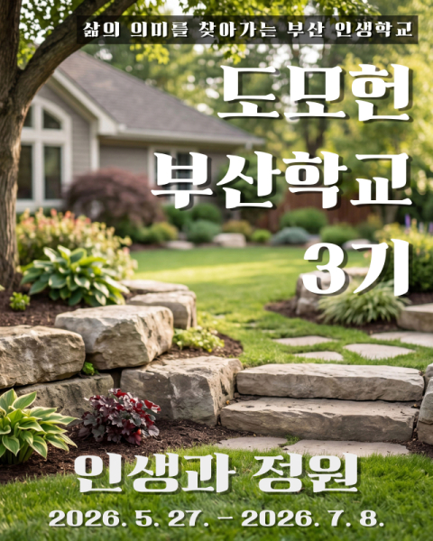 부산여평원, ‘도모헌 부산학교’ 5월 27일 개강