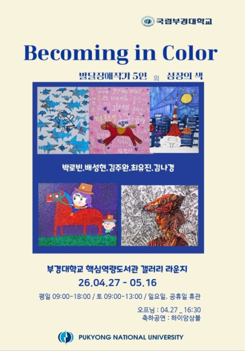 특별전 포스터. (사진 부경대 제공)