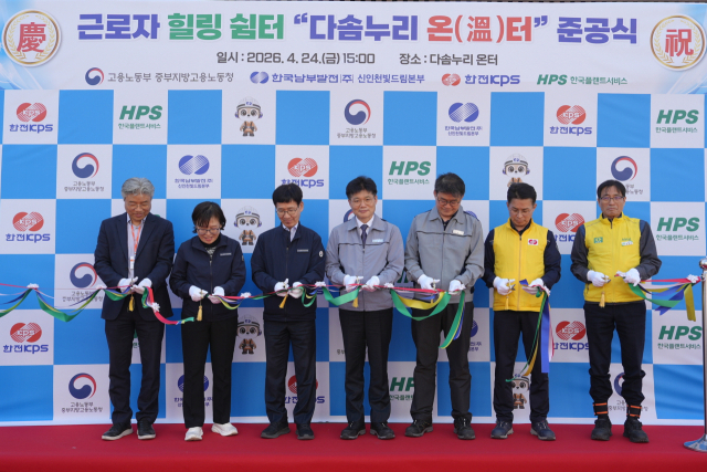 한국남부발전 이춘우 신인천빛드림본부장(왼쪽 네 번째)이 지난 24일 ‘힐링 3온(溫)터’ 종합 준공식을 개최하고, 김윤태 중부지방고용노동청장(왼쪽 세 번째) 등 유관기관 관계자들과 기념 촬영을 하고 있다. 남부발전 제공