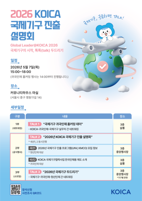 코이카, 내달 7일 국제기구 진출 설명회 개최 - 뉴스 썸네일 이미지