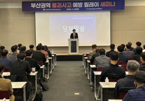 안전보건공단 부산본부, ‘붕괴사고 예방 릴레이 세미나’ 개최
