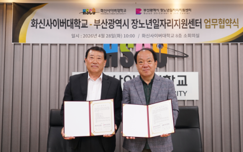 화신사이버대-부산광역시 장노년일자리지원센터, 업무협약 체결