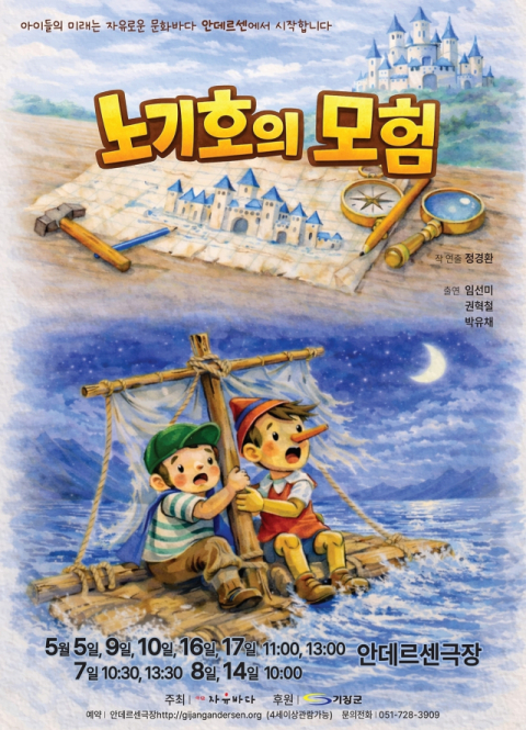 5월 가족극 노기호의 모험 안내문. (기장군 제공)