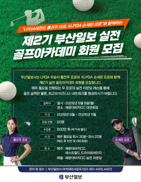 [알림] 제2기 부산일보 실전 골프아카데미 회원 모집
