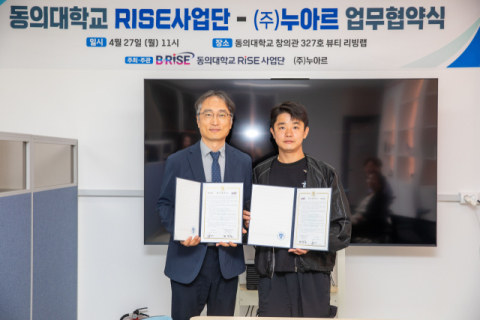 동의대 RISE사업단-누아르, 산학협력 업무협약