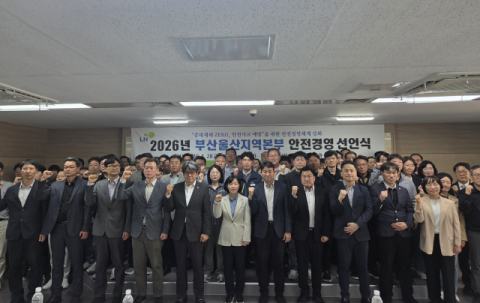 LH부산울산지역본부, 안전경영 선언식 시행