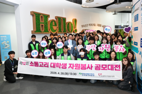 고리원자력본부, 소통고리 대학생 자원봉사 공모대전 개최
