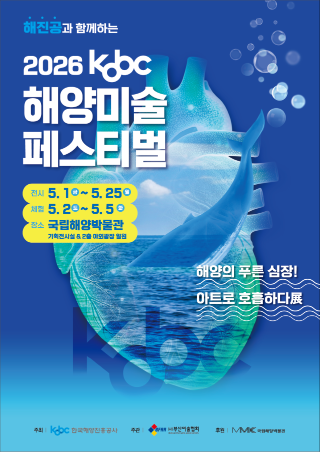 ‘2026 KOBC 해양미술 페스티벌’ 포스터. 해진공 제공