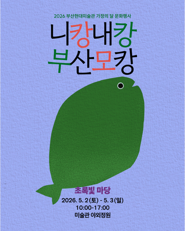 ‘니캉내캉 부산모캉_초록빛 마당’ 포스터. 부산현대미술관 제공