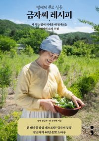 딸에게 주고 싶은 금자씨 레시피.