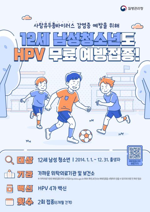 12세 남성 청소년 대상 사람유두종바이러스백신 무료 접종