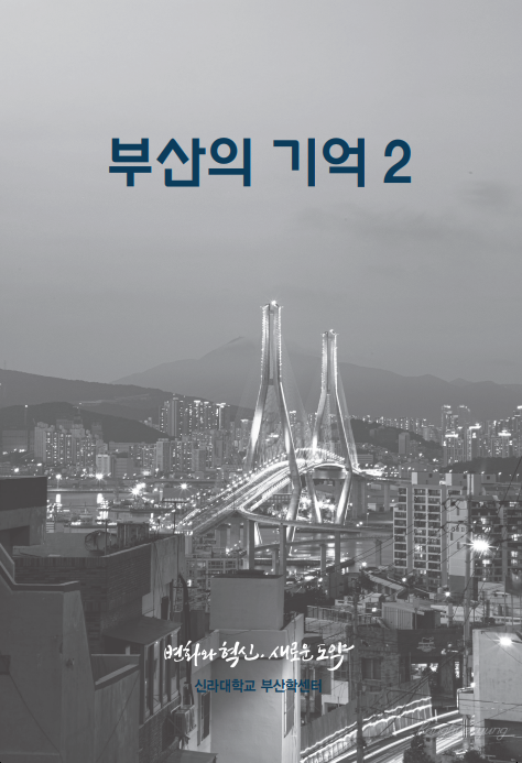 부산학총서 12 ‘부산의 기억 2’ 표지. 신라대 제공