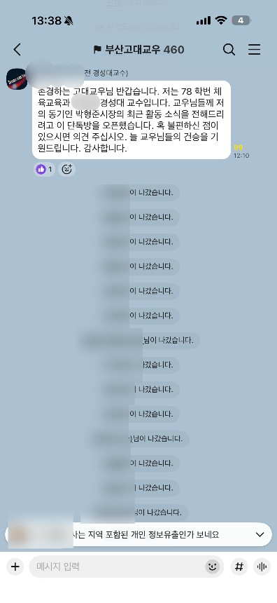 박형준 부산시장의 대학 동기라고 밝힌 전직 대학 교수가 부산 지역 고려대 동문들을 카카오톡 단체방에 무단 초대해 선거 관련 홍보를 하면서 논란이 인다. 독자 제공