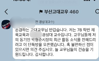 [단독] 박형준 부산시장 동기 교수, ‘고려대 교우’ 단톡방 무단 초대 논란