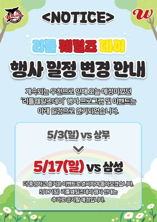 3일 예정됐던 리틀 웨일즈 데이가 우천 취소로 오는 17일 삼성과의 홈경기로 순연됐다. 울산웨일즈 제공