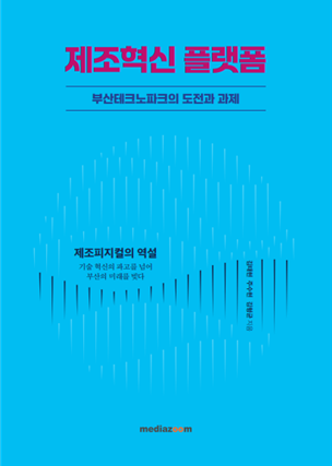 AI 시대 제조업의 힘…부산테크노파크 혁신의 기록