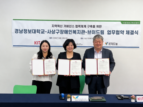 경남정보대-사상구장애인복지관-브이드림, ‘장애인 자립’ 돕는 업무협약