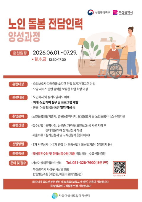 사상여성새로일하기센터, ‘노인 돌봄 전담인력 양성과정’ 훈련생 모집