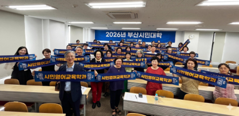 부산외대, 부산시민 위한 무료 영어교육 또 연다… 오는 18일 개강