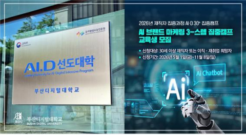 부산디지털대, ‘AI·D 30+ 집중캠프’ 연차평가 S등급 획득