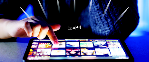 도파민 적정량보다 <br />어떻게 조절하느냐가 핵심