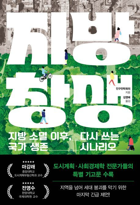 인구전략회의 <지방 창생> 책 표지. 출판사 제공
