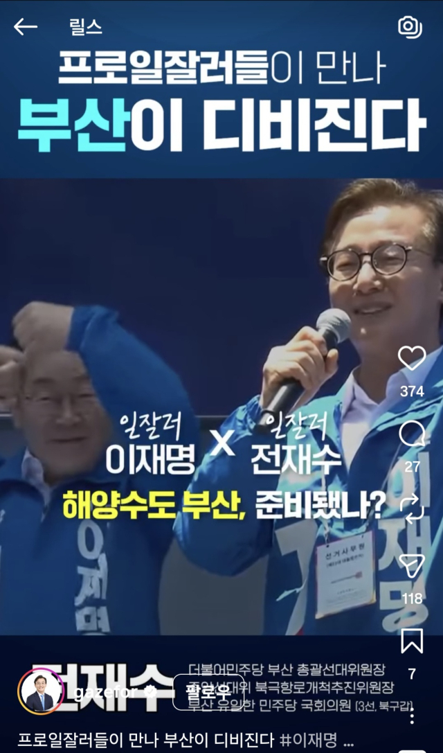 전재수 더불어민주당 부산시장 후보 SNS 릴스. 전 후보 인스타그램 캡처