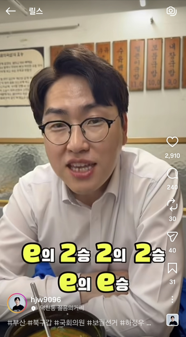 하정우 더불어민주당 부산 북갑 보궐선거 후보 SNS 릴스. 하 후보 인스타그램 캡처