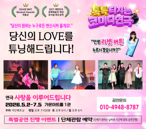 야쿠자부터 한류스타까지… 연극 ‘사랑을 이루어드립니다’