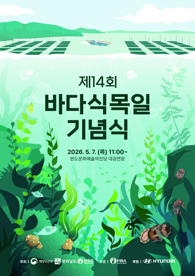 ‘제14회 바다식목일 기념식’ 포스터. 해수부 제공