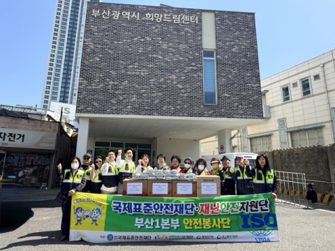 [포토뉴스]국제표준안전재단 부산1본부 나눔