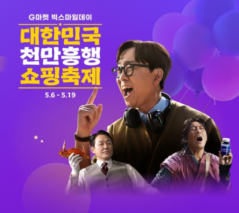 G마켓 빅스마일데이 포스터. G마켓 제공
