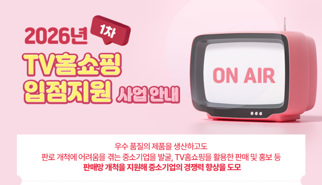 중소기업중앙회가 ‘TV홈쇼핑 입점 지원사업’ 참여기업을 오는 22일까지 모집한다. 중기중앙회 제공.