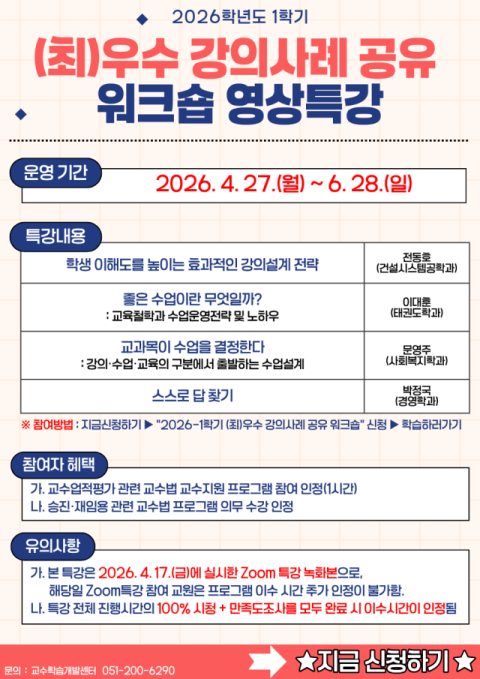 동아대 교수학습개발센터, ‘최우수·우수 강의사례’ 공유의 장 열어