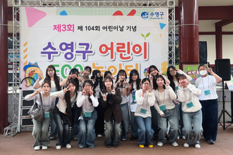 동의대 아동학과, 어린이날 공연 및 행사지원 펼쳐