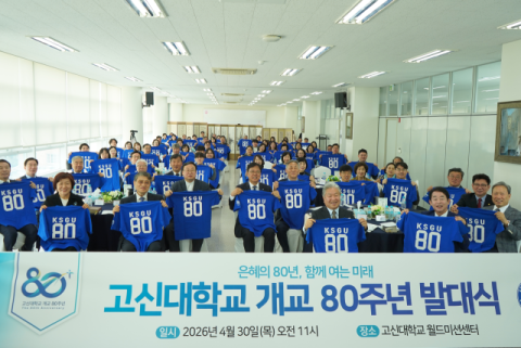 고신대, 개교 80주년 발대식 개최