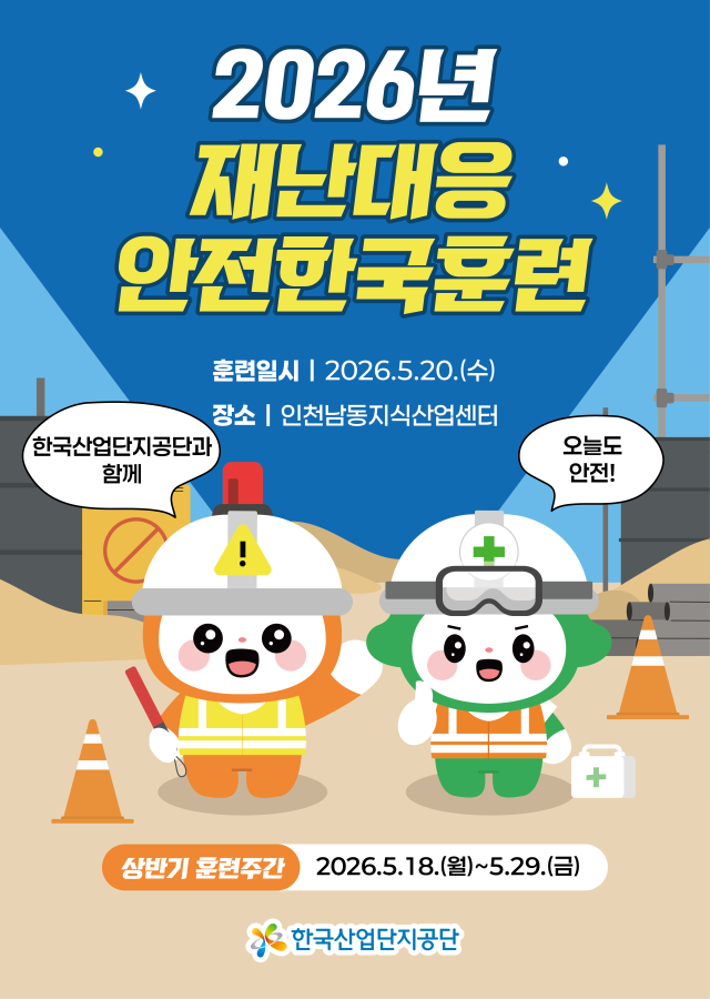 ‘2026년 재난대응 안전한국훈련’ 안내 포스터(오늘이, 안전이). 산업단지공단 제공