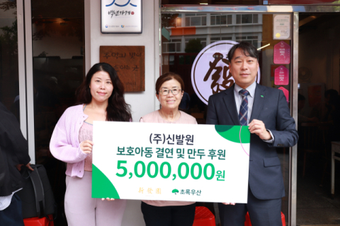 신발원, 초록우산 보호아동 결연·만두 후원