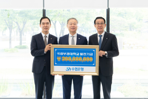 수협은행, 개교 80주년 국립부경대에 발전기금 3억 기부
