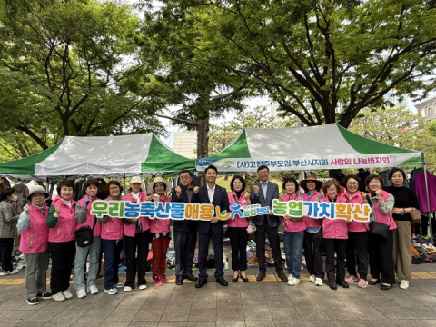 부산농협-고향주부모임 부산시지회, 사랑의 나눔바자회 실시
