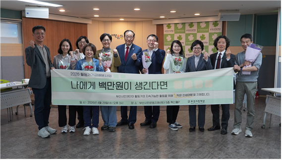 사단법인 부산시민재단은 지난달 29일 부산시민운동지원센터에서 ‘나에게 백만 원이 생긴다면’ 사업 기금 전달식을 열었다. (사)부산시민재단 제공