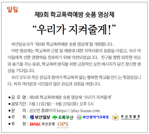 [알림] 제9회 학교폭력예방 숏폼 영상제 