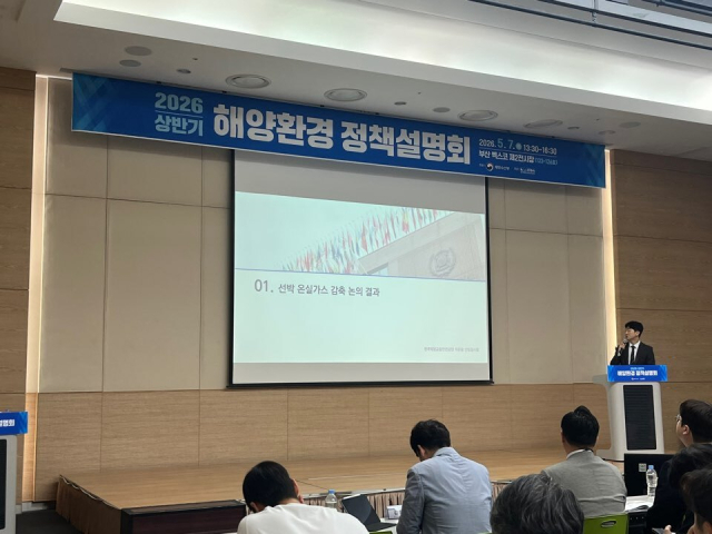 7일 부산 벡스코에서 열린 ‘2026년 상반기 해양환경 정책설명회’ 모습. 한국해양교통안전공단(KOMSA) 제공