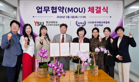 영산대 노인복지상담학과, 한국치매교육협회와 산학협력