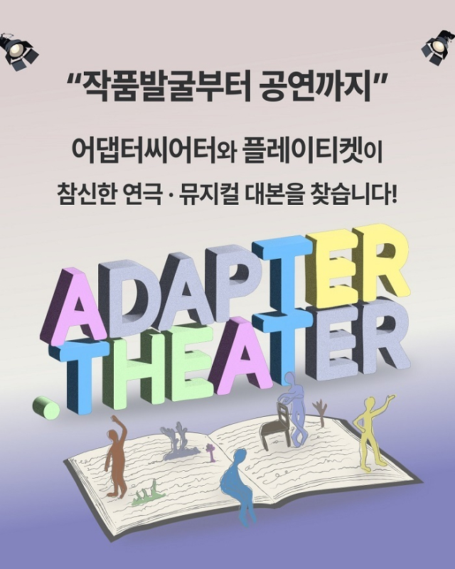뮤지컬 대본 공모 포스터. 플레이티켓 제공