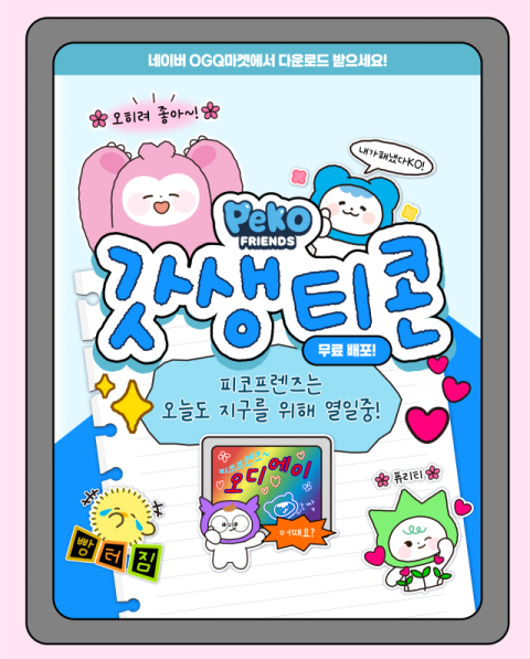 코이카, ‘피코프렌즈’ 이모티콘 24종 무료 배포