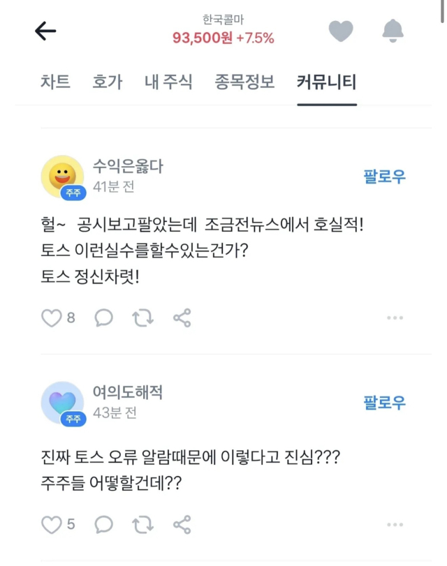 한국콜마 게시판에 올라온 주주들의 불만. 독자 제공.