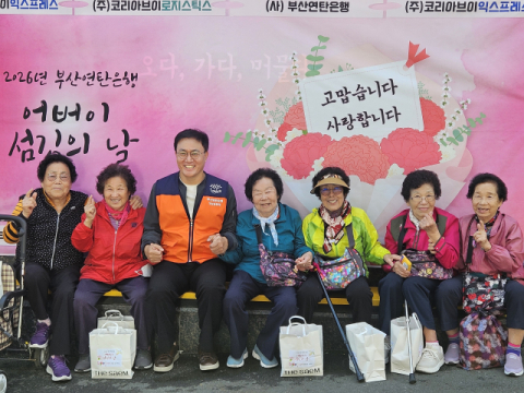 부산연탄은행, 20026 어버이 섬김의 날 행사 개최