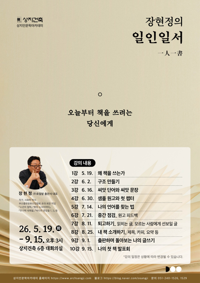 상지인문학아카데미와 장현정 대표는 10회차 강의를 통해 실제로 책 한 권을 완성하는 프로그램을 시작한다. 상지인문학아카데미 제공