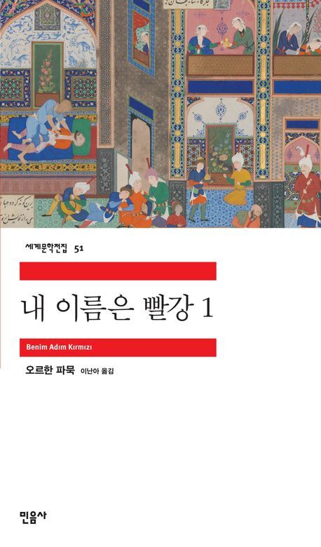내 이름은 빨강. 민음사